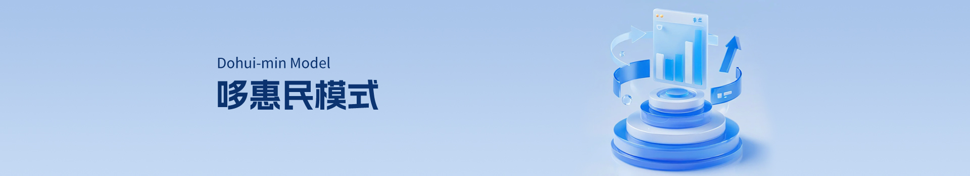 哆惠民模式